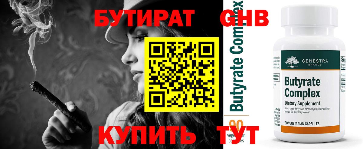 БУТИРАТ оксибутират  Бутират  Куйбышев  Вход с VPN 